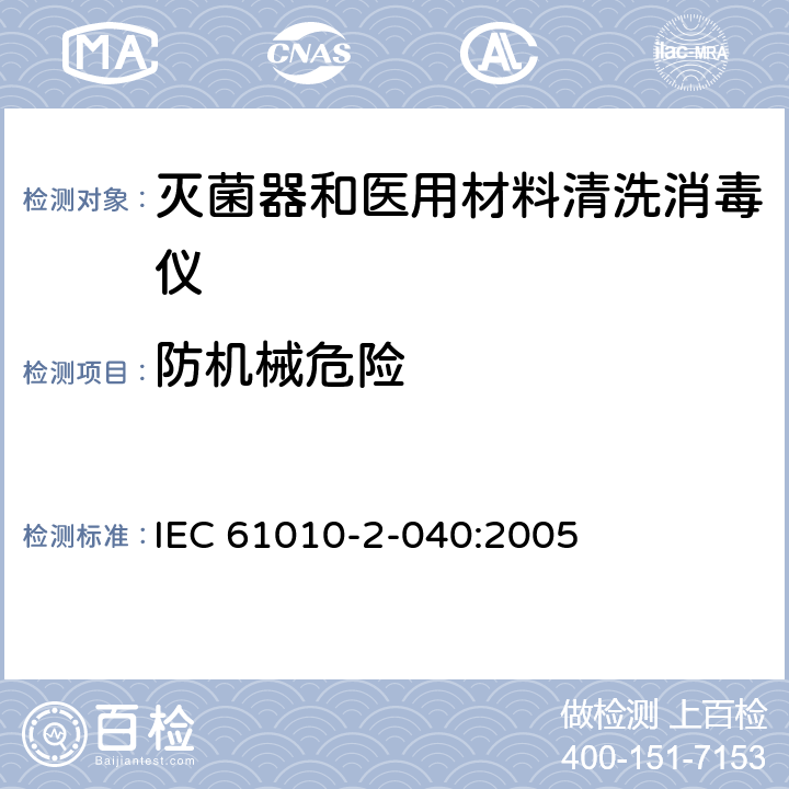 防机械危险 测量，控制和实验室用电气设备的安全要求 – 第2-040部分：灭菌器和医用材料清洗消毒仪的特定要求 IEC 61010-2-040:2005 条款7