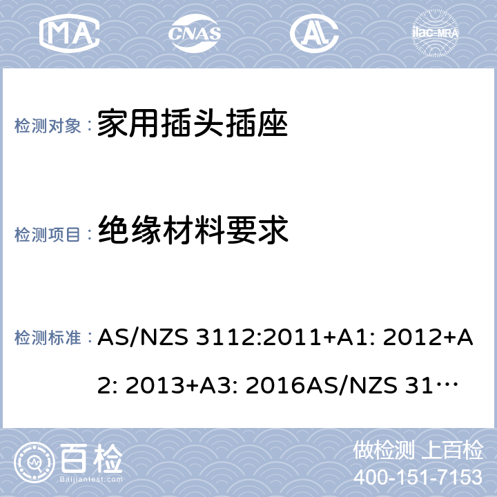 绝缘材料要求 家用插头插座测试方法 AS/NZS 3112:2011+A1: 2012+A2: 2013+A3: 2016
AS/NZS 3112:2017 3.4