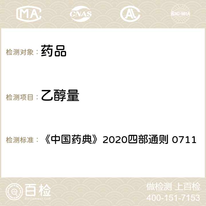 乙醇量 乙醇量测定法 《中国药典》2020四部通则 0711