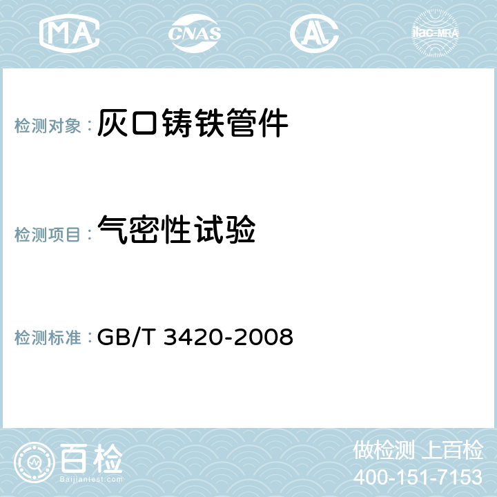 气密性试验 灰口铸铁管件 GB/T 3420-2008 6.3.1