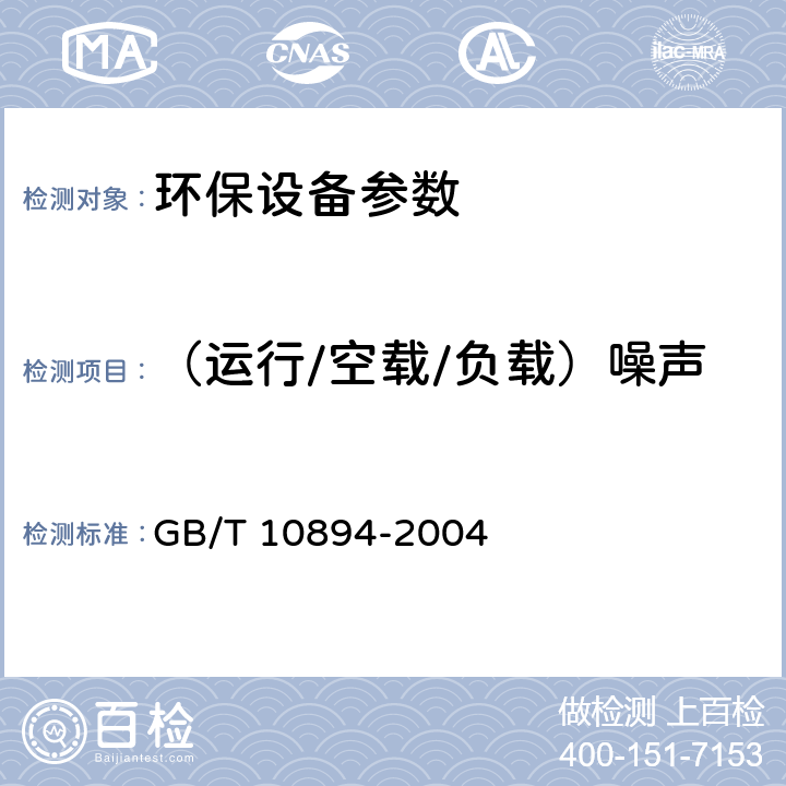 （运行/空载/负载）噪声 分离机械 噪声测试方法 GB/T 10894-2004