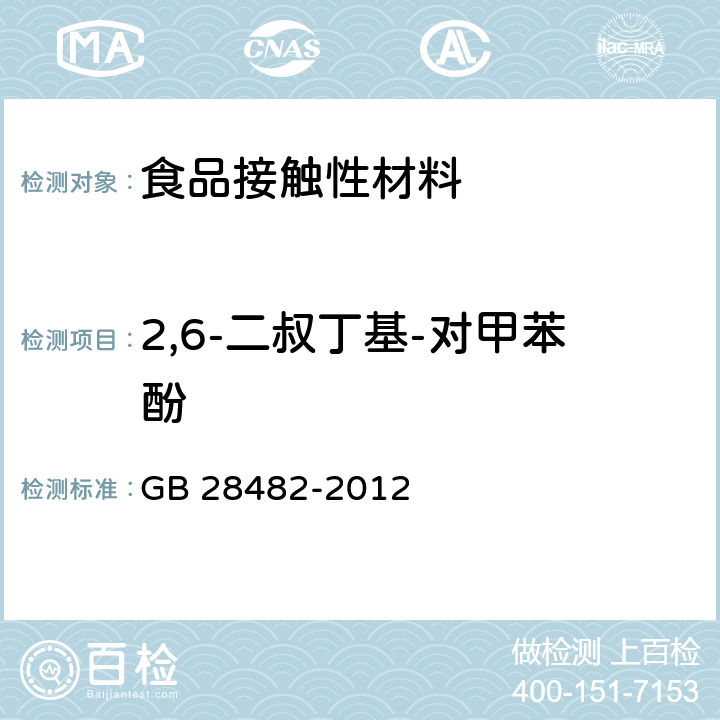 2,6-二叔丁基-对甲苯酚 婴幼儿安抚奶嘴安全要求 GB 28482-2012 9.5