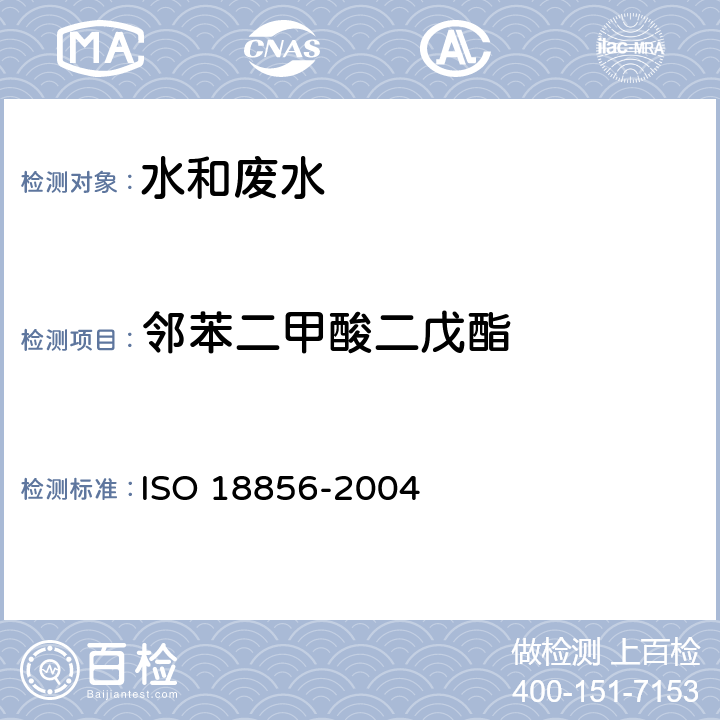 邻苯二甲酸二戊酯 水质 邻苯二甲酸酯类的测定 气相色谱法质谱法 ISO 18856-2004