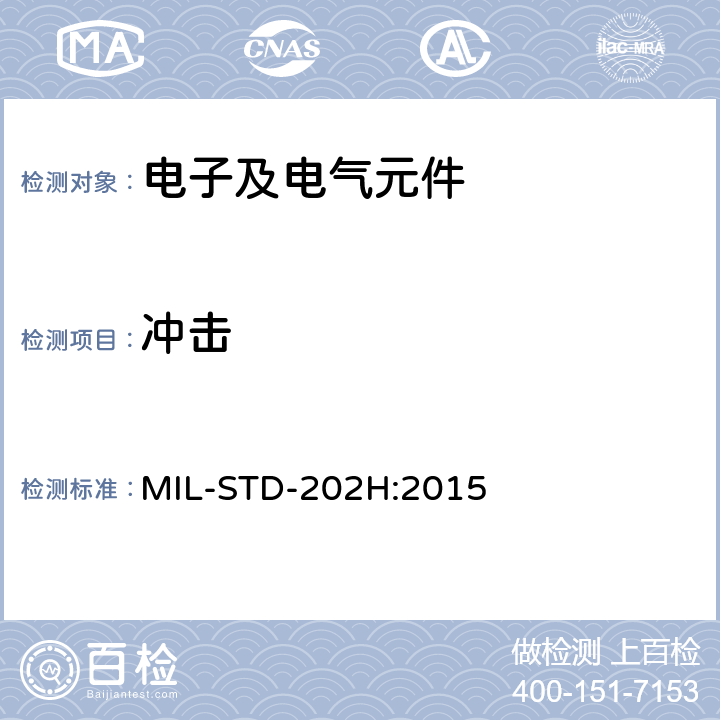 冲击 电子及电气元件试验方法 MIL-STD-202H:2015 方法213