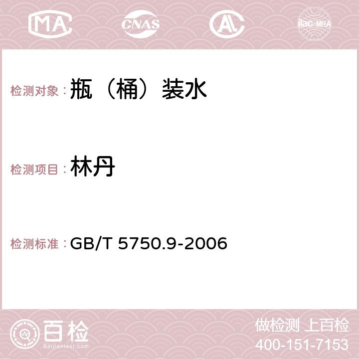 林丹 生活饮用水标准检验方法 农药指标 GB/T 5750.9-2006 3