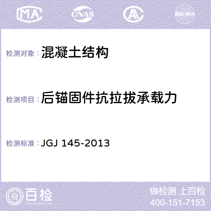 后锚固件抗拉拔承载力 JGJ 145-2013 混凝土结构后锚固技术规程(附条文说明)