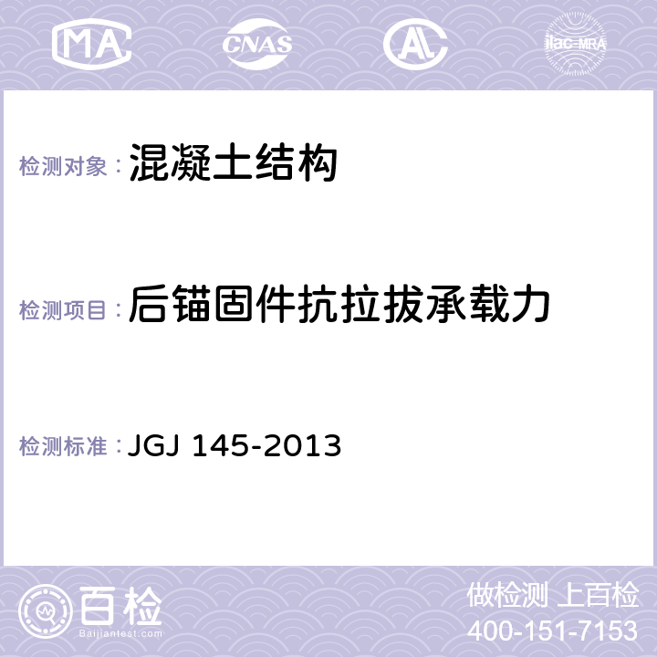 后锚固件抗拉拔承载力 混凝土结构后锚固技术规程 JGJ 145-2013 附录C