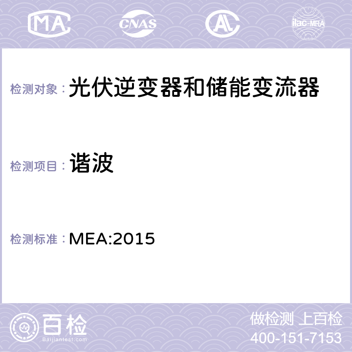 谐波 并网逆变器规则 MEA:2015 Attachment 8, 4.3.1