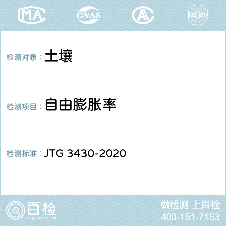 自由膨胀率 《公路土工试验规程》 JTG 3430-2020 29.T 0124-1993