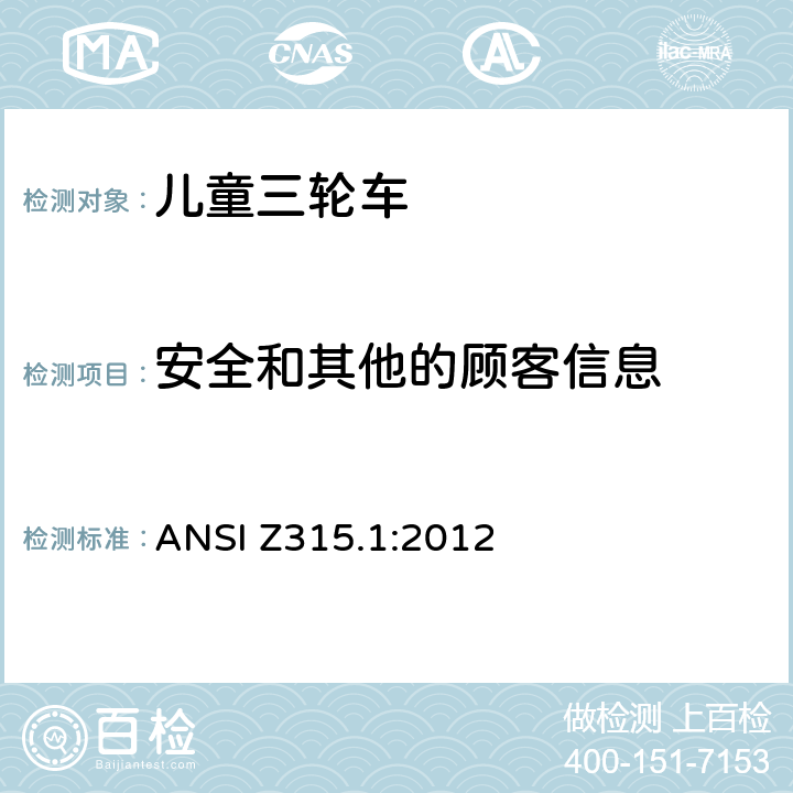 安全和其他的顾客信息 
ANSI Z315.1:2012 三轮车安全性要求  条款 7