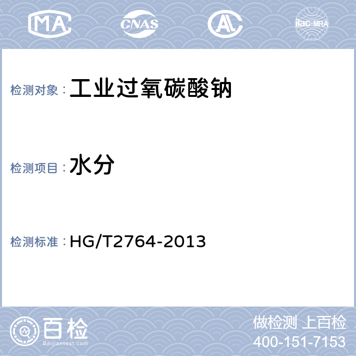 水分 工业过氧碳酸钠 HG/T2764-2013 6.6