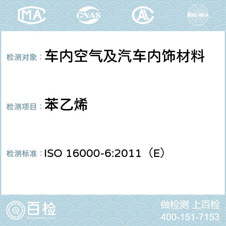 苯乙烯 室内空气 第6部分：通过对Tenax TA®吸附剂的活性抽样、热解吸和MS/MS-FID气相色谱法测定室内和试验室中的挥发性有机物 ISO 16000-6:2011（E）