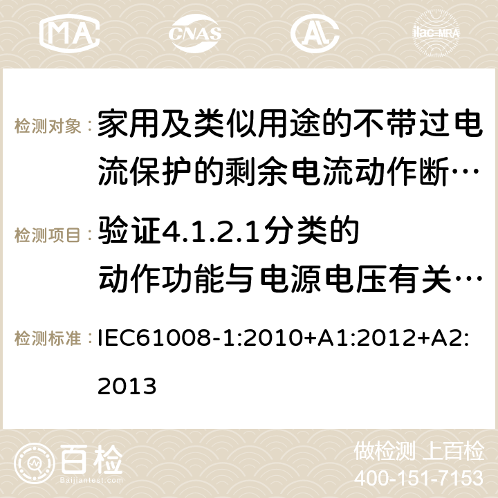 验证4.1.2.1分类的动作功能与电源电压有关的RCCB在电源电压故障时的工作状况 家用和类似用途的不带过电流保护的剩余电流动作断路器（RCCB）第1部分：一般规则 IEC61008-1:2010+A1:2012+A2:2013 9.17