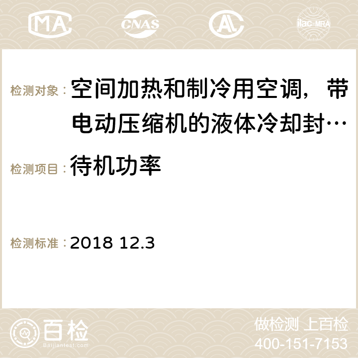 待机功率 空间加热和制冷用空调,带电动压缩机的液体冷却封装和热泵.季节性性能的部分负荷状态和计算试验和等级EN 14825:2018 12.3