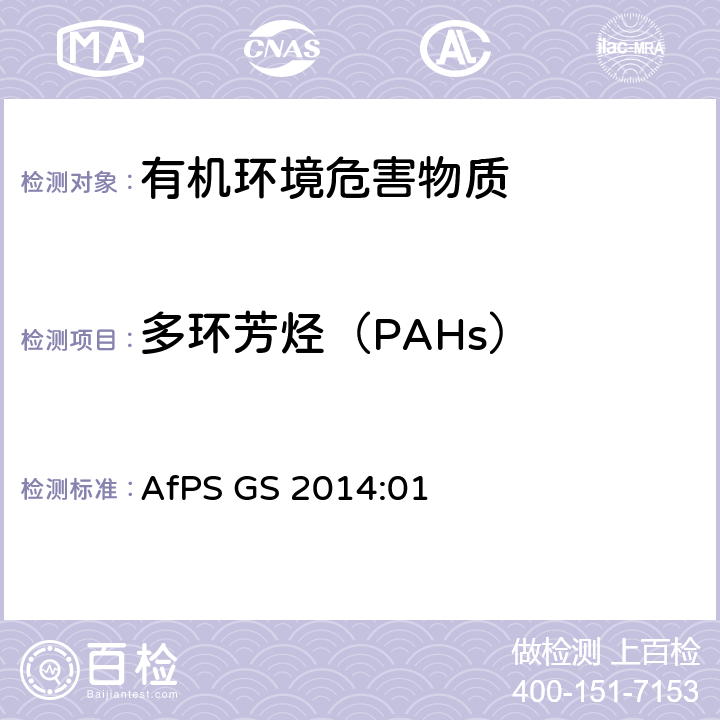 多环芳烃（PAHs） GS标志认证中多环芳烃的测试与评估 AfPS GS 2014:01