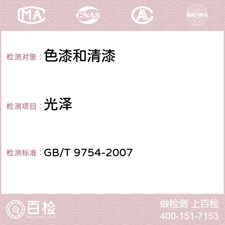 光泽 色漆和清漆　不含金属颜料的色漆漆膜的20°、60°和85°镜面光泽的测定 GB/T 9754-2007