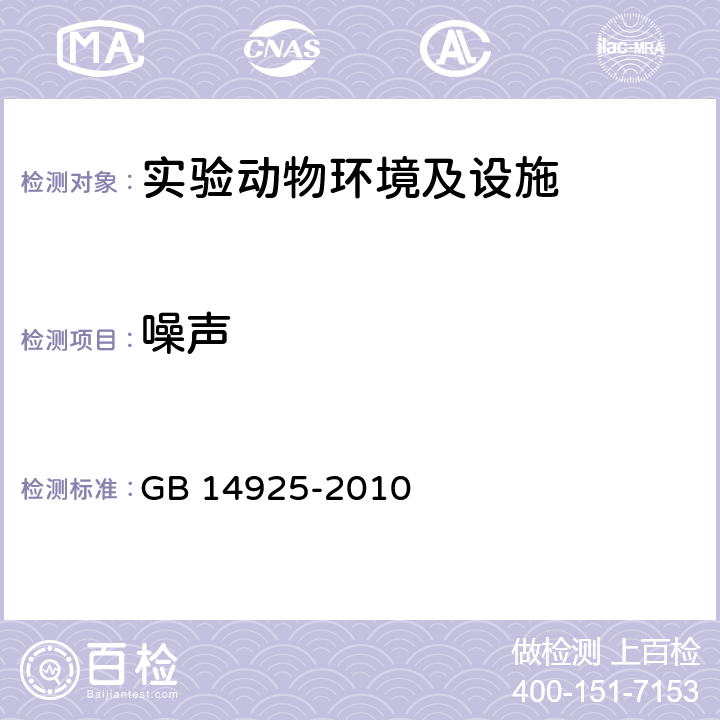 噪声 实验动物 环境及设施 GB 14925-2010 G.3