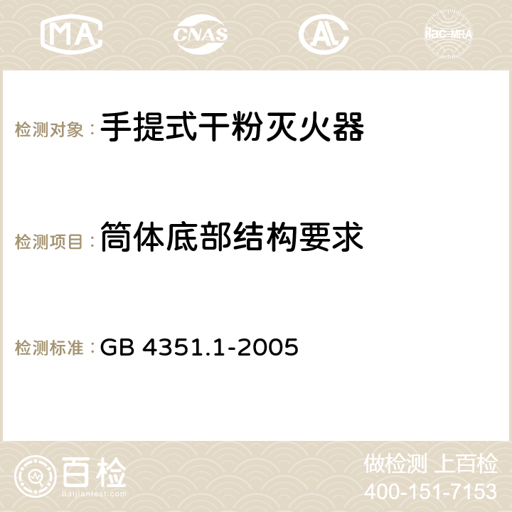 筒体底部结构要求 GB 4351.1-2005 手提式灭火器 第1部分:性能和结构要求