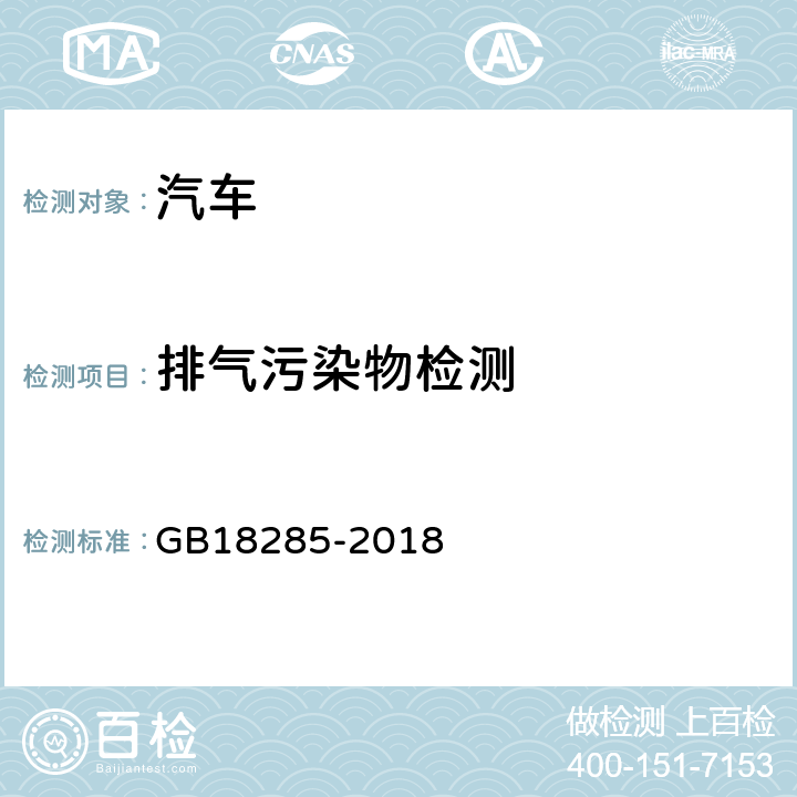 排气污染物检测 汽油车污染物排放限值及测量方法（双怠速法及简易工况法） GB18285-2018 4/5 附录A