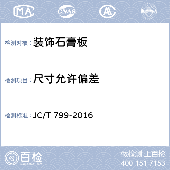 尺寸允许偏差 装饰石膏板 JC/T 799-2016 7.6