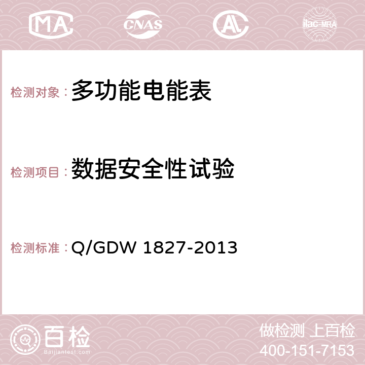 数据安全性试验 三相智能电能表技术规范 Q/GDW 1827-2013 4.10