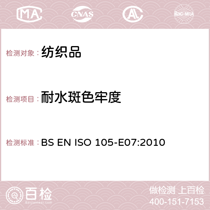 耐水斑色牢度 纺织品 色牢度试验方法 第E07部分：耐水斑色牢 BS EN ISO 105-E07:2010