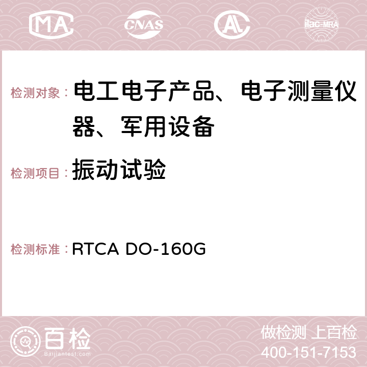振动试验 RTCA DO-160G 机载设备环境条件和试验程序  第8节