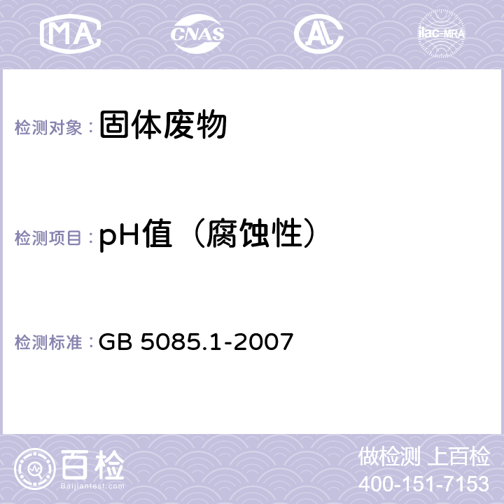 pH值（腐蚀性） 危险废物鉴别标准 腐蚀性 GB 5085.1-2007