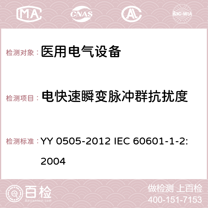 电快速瞬变脉冲群抗扰度 医用电气设备 第1-2部分:安全通用要求 并列标准:电磁兼容 要求和试验 YY 0505-2012 IEC 60601-1-2:2004 36.202.4