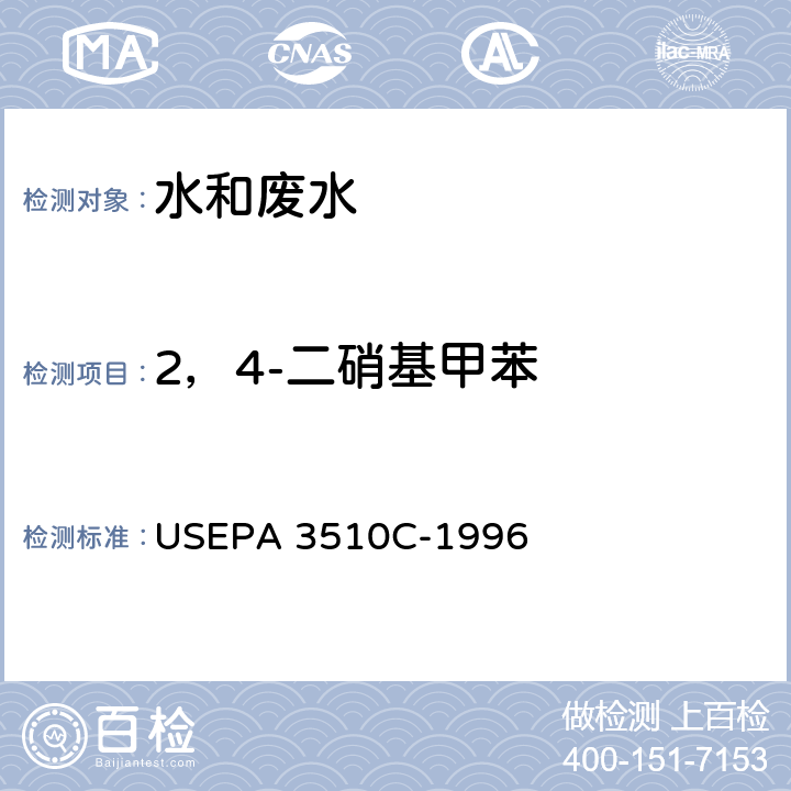 2，4-二硝基甲苯 分液漏斗液液萃取法 USEPA 3510C-1996