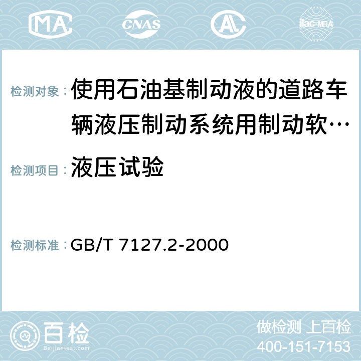 液压试验 GB/T 7127.2-2000 使用石油基制动液的道路车辆 液压制动系统用制动软管组合件