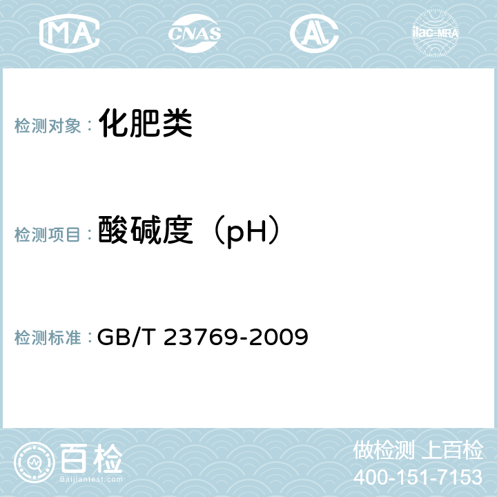 酸碱度（pH） 《无机化工产品 水溶液中pH值测定通用方法》 GB/T 23769-2009