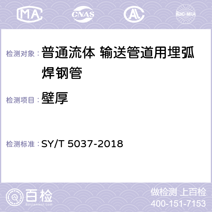 壁厚 普通流体 输送管道用埋弧焊钢管 SY/T 5037-2018 5.1