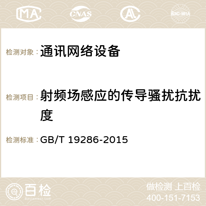 射頻場感應的傳導騷擾抗擾度 電信網絡設備的電磁兼容性要求及測量方法 GB/T 19286-2015 7.2