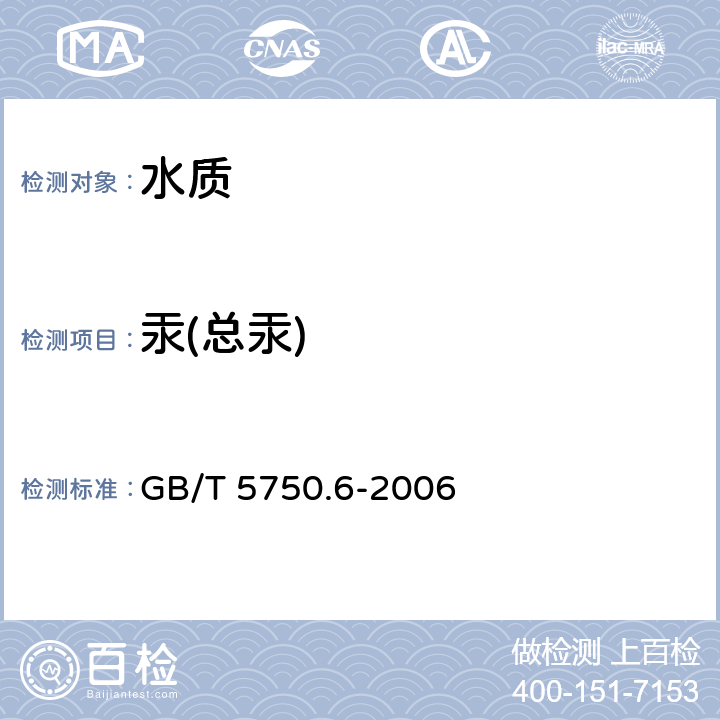 汞(总汞) 《生活饮用水标准检验方法 金属指标》 GB/T 5750.6-2006 8.1原子荧光法 8.4 电感耦合等离子体质谱法