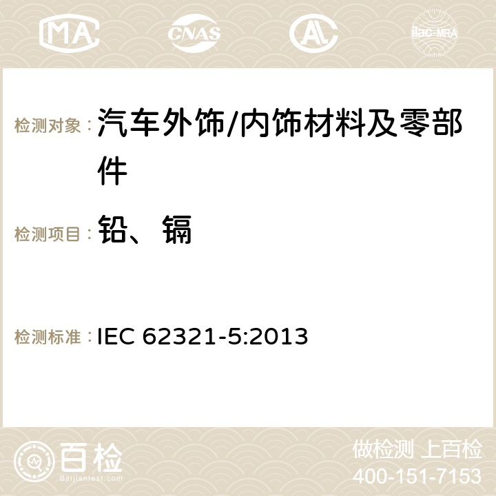 铅、镉 电子电气产品中限用物质检测 第5部分 使用AAS、AFS、ICP-OES和ICP-MS确定聚合物和电子材料中的镉、铅和铬，以及金属中的镉和铅 IEC 62321-5:2013