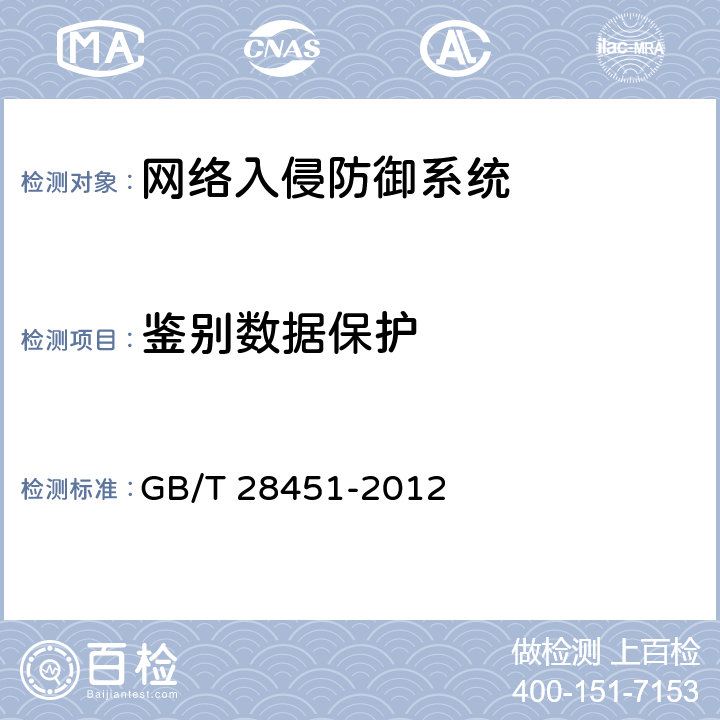 鉴别数据保护 信息安全技术 网络型入侵防御产品技术要求和测试评价方法 GB/T 28451-2012 7.1.2.1.3、7.2.2.1.3、7.3.2.1.3、8.3.2.1.3、8.4.2.1.3、8.5.2.1.3