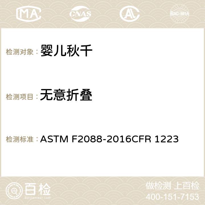 无意折叠 ASTM F2088-2016 婴儿秋千的消费者安全规范 CFR 1223 条款6.4,7.5