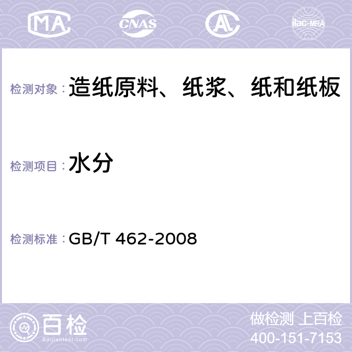 水分 纸、纸板和纸浆 分析试样水分的测定 纸、纸板和纸浆 分析试样水分的测定 GB/T 462-2008