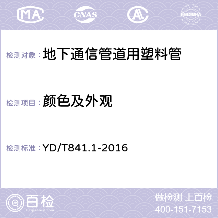 颜色及外观 地下通信管道用塑料管 第1部分：总则 YD/T841.1-2016 5.2