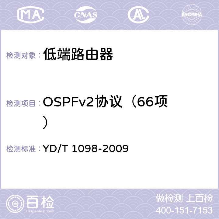 OSPFv2协议（66项） 路由器设备测试方法 边缘路由器 YD/T 1098-2009 12.3