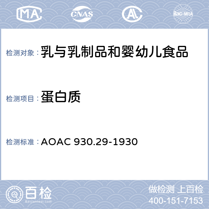 蛋白质 奶粉中的蛋白质 Kjeldahl 法 AOAC 930.29-1930