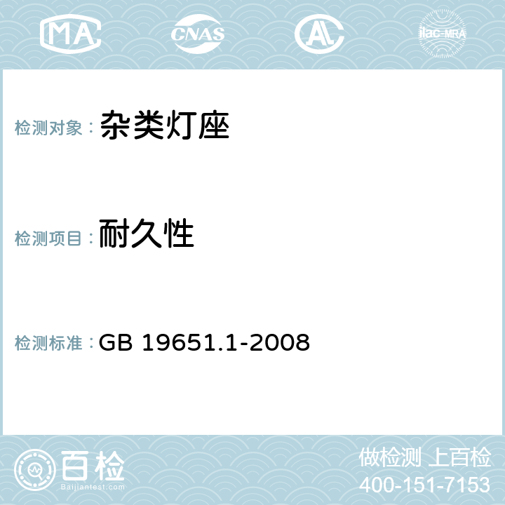 耐久性 杂类灯座 第1部分：一般要求和试验 GB 19651.1-2008 15