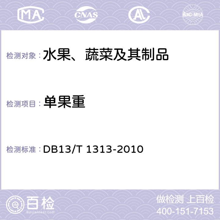 单果重 DB13/T 1313-2010 地理标志产品 沧州金丝小枣