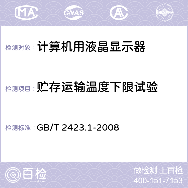 贮存运输温度下限试验 电工电子产品环境试验 第2部分：试验方法 试验A：低温 GB/T 2423.1-2008 试验Ab