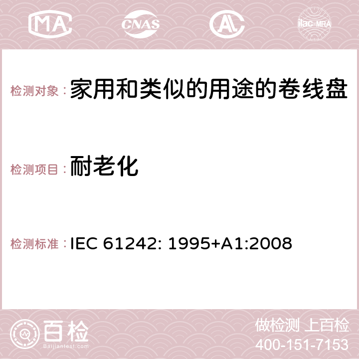 耐老化 电器附件一家用和类似的用途的卷线盘 IEC 61242: 1995+A1:2008 条款 14