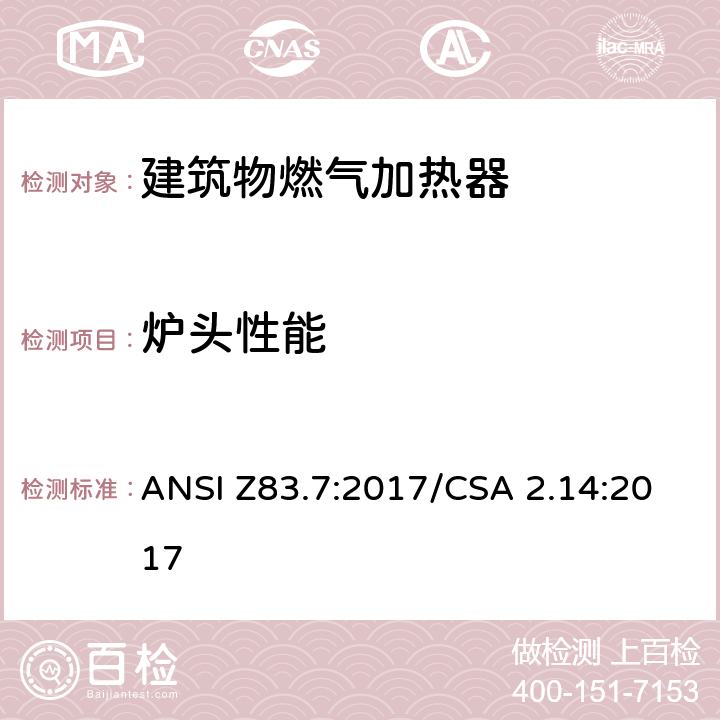 炉头性能 建筑物燃气加热器 ANSI Z83.7:2017/CSA 2.14:2017 5.5