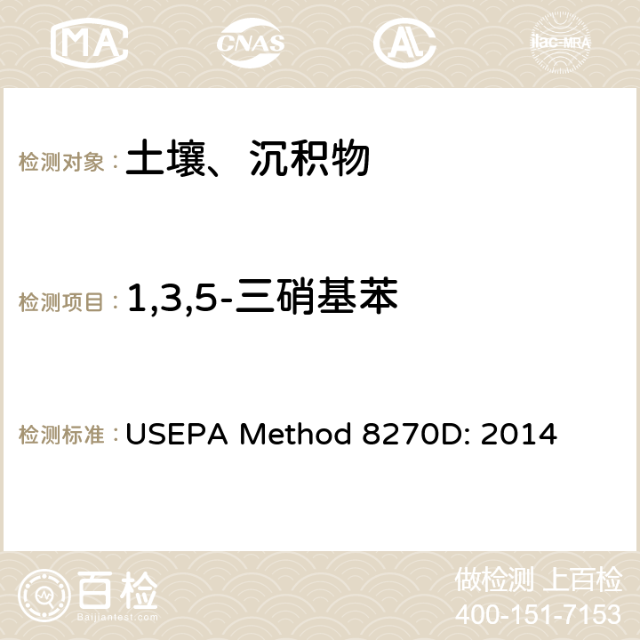 1,3,5-三硝基苯 半挥发性有机化合物的气相色谱/质谱法 USEPA Method 8270D: 2014