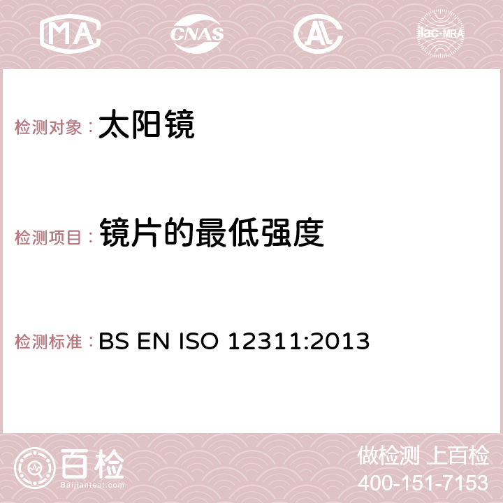 镜片的最低强度 ISO 12311-2013 个人防护装备 太阳镜和相关护目镜的试验方法