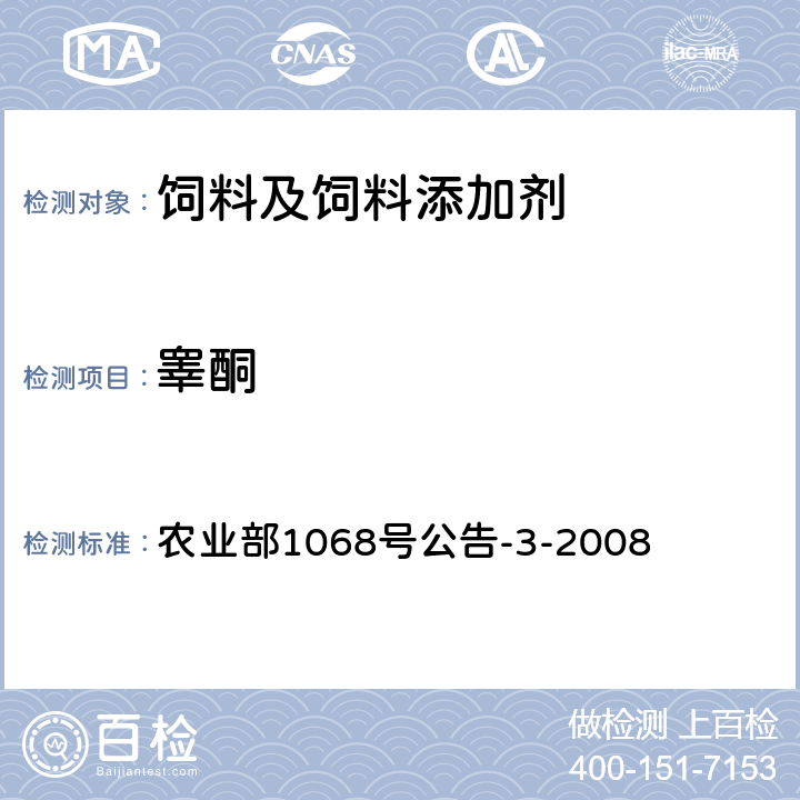 睾酮 饲料中10种蛋白质同化激素的测定液相色谱-串联质谱法 农业部1068号公告-3-2008